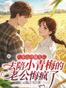八零山洪爆發后，去陪小青梅的老公悔瘋了