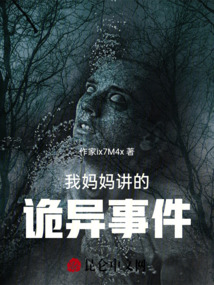 我媽媽講的詭異事件