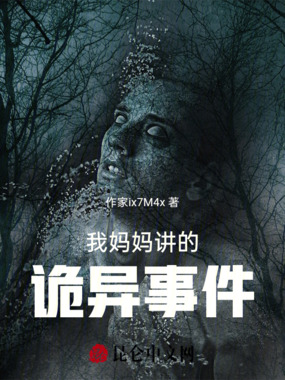 我妈妈讲的诡异事件在线阅读