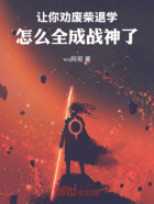 让你劝废柴退学,怎么全成战神了在线阅读