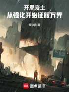 开局废土:从强化开始征服万界在线阅读