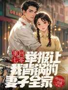 重回七零,举报让我背锅的妻子全家在线阅读