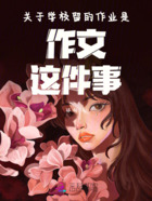 关于学校留的作业是作文这件事在线阅读
