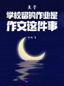 關于想主動寫作文這件事