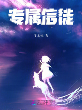 专属信徒在线阅读