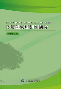 環境法實施機制研究