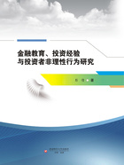 金融教育、投资经验与投资者非理性行为研究在线阅读