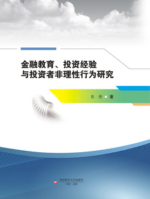金融教育、投資經驗與投資者非理性行為研究