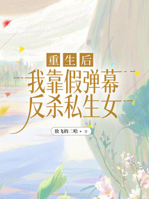 重生后，我靠假彈幕反殺私生女