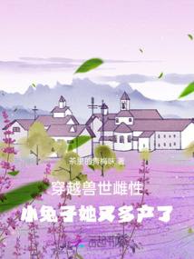 穿越獸世雌性，小兔子她又多產了