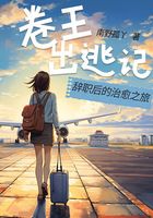 卷王出逃记:辞职后的治愈之旅在线阅读