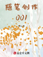 随笔创作001在线阅读