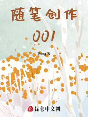 随笔创作001在线阅读