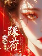 采荷,踩荷在线阅读