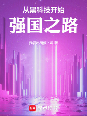 从黑科技开始，强国之路在线阅读