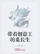带着创意工坊觅长生在线阅读