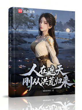 人在遮天，刚从洪荒归来在线阅读