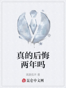 真的后悔兩年嗎