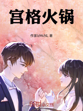 宫格火锅在线阅读