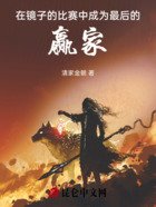 在镜子的比赛中,成为最后的赢家在线阅读