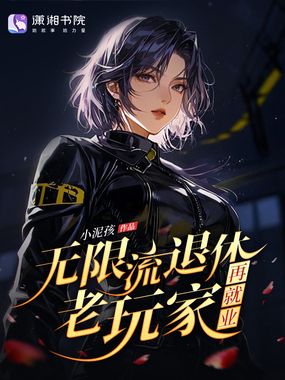 无限流退休老玩家再就业在线阅读