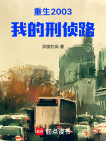 重生2003：我的刑偵路