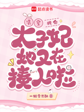 清穿:救命!太子妃她又在揍人啦在线阅读