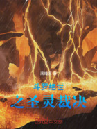 斗罗:绝世之圣灵裁决在线阅读