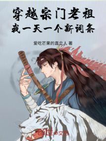 穿越宗門老祖，我一天一個新詞條
