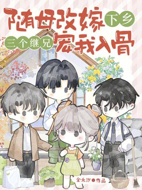 随母改嫁下乡，三个继兄宠我入骨在线阅读