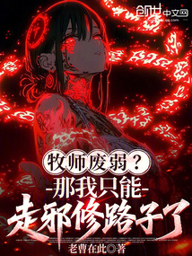 牧师废弱？那我只能走邪修路子了