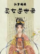 仙夢璃緣：靈女逆世錄在線閱讀