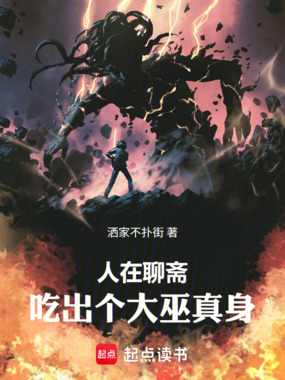 人在聊斋，吃出个大巫真身在线阅读