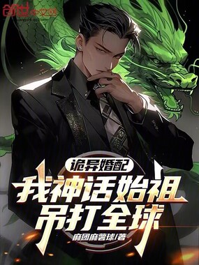 诡异婚配:我神话始祖,吊打全球在线阅读