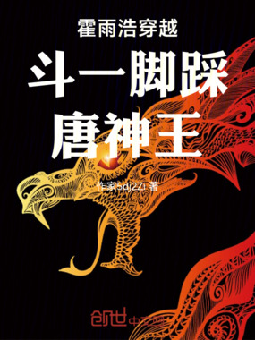 霍雨浩穿越斗一脚踩唐神王在线阅读