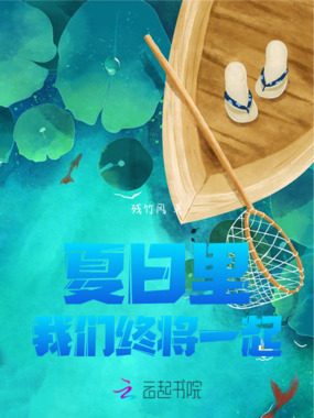 夏日里,我们终将一起在线阅读