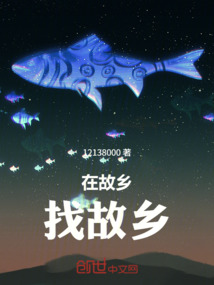 在故鄉找故鄉