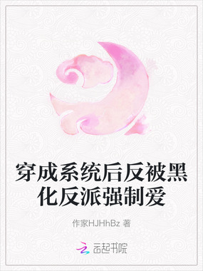 穿成系统后反被黑化反派强制爱在线阅读