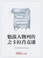 魁拔人物列傳之卡拉肖克潘在線閱讀