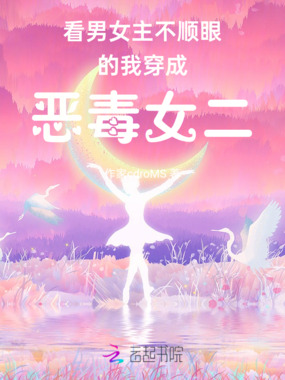 看男女主不顺眼的我穿成恶毒女二在线阅读