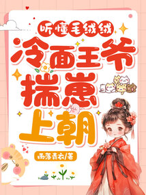 听懂毛绒绒，冷面王爷揣崽上朝 封面