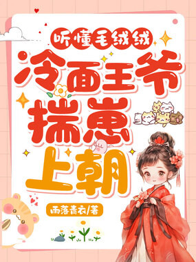 听懂毛绒绒，冷面王爷揣崽上朝在线阅读
