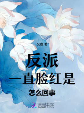 反派一直脸红是怎么回事在线阅读