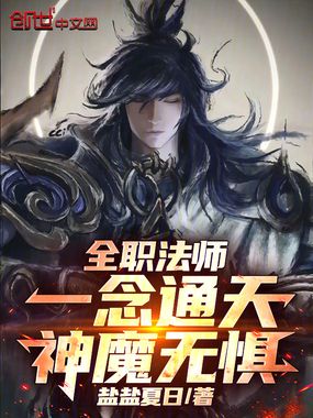 全职法师：一念通天，神魔无惧！在线阅读