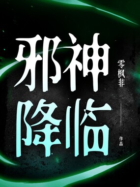 邪神降临在线阅读