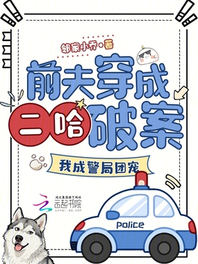 前夫穿成二哈破案，我成警局团宠在线阅读