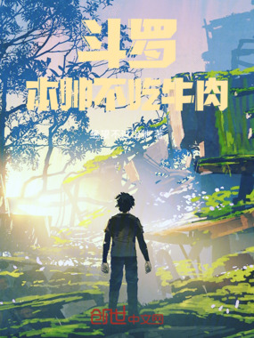 斗罗：本帅不吃牛肉在线阅读