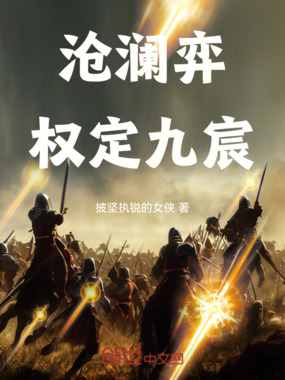 沧澜弈:权定九宸最新章节-沧澜弈:权定九宸最新章节无弹窗全文阅读-QQ阅读女生网