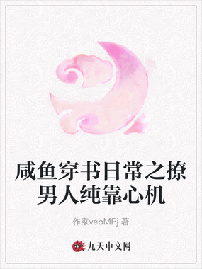 咸鱼穿书日常之撩男人纯靠心机在线阅读