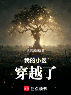 我的小区穿越了在线阅读